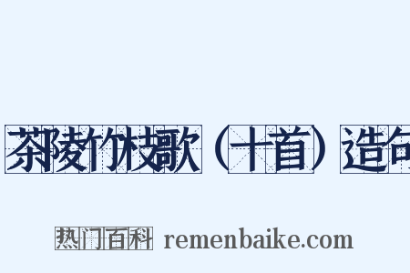 茶陵竹枝歌（十首）造句是什么意思的图片